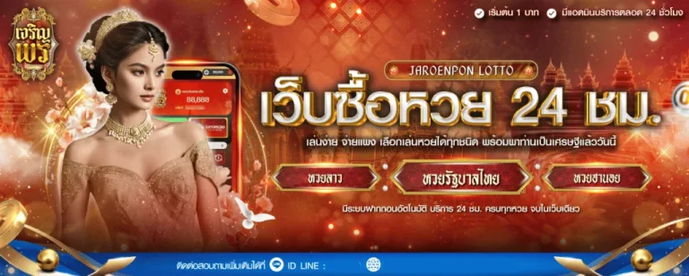 เจริญพรล็อตโต้